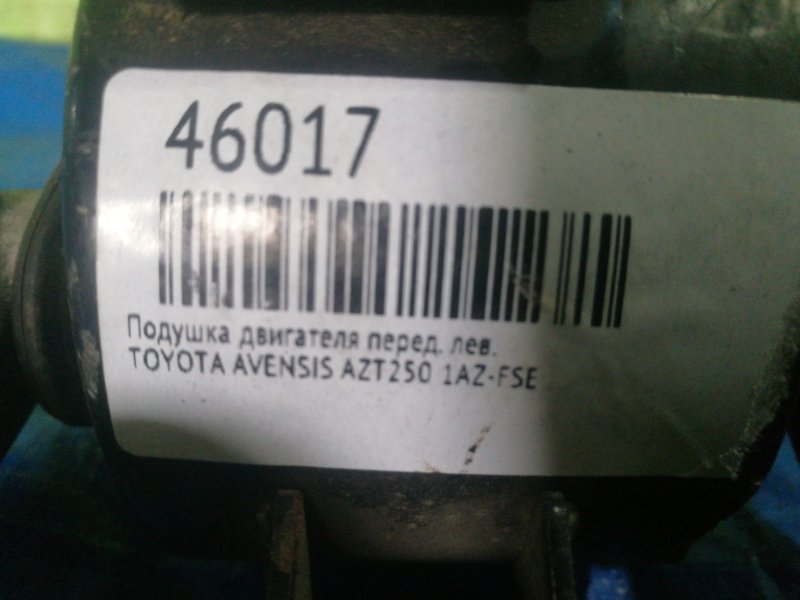 Подушка двигателя передняя левая TOYOTA AVENSIS AZT250 1AZ-FSE