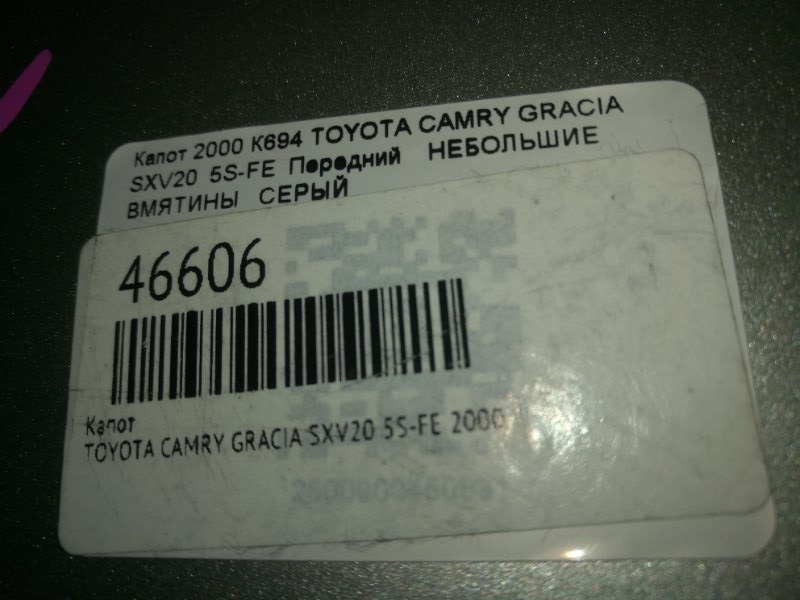 Капот CAMRY GRACIA 2000 SXV20 5S-FE