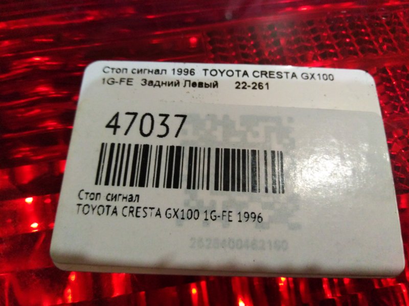 Стоп-сигнал задний левый TOYOTA CRESTA GX100 1G-FE