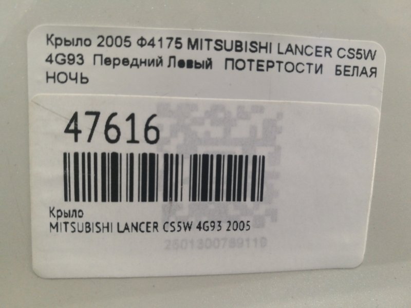 Крыло переднее левое LANCER 2005 CS5W 4G93