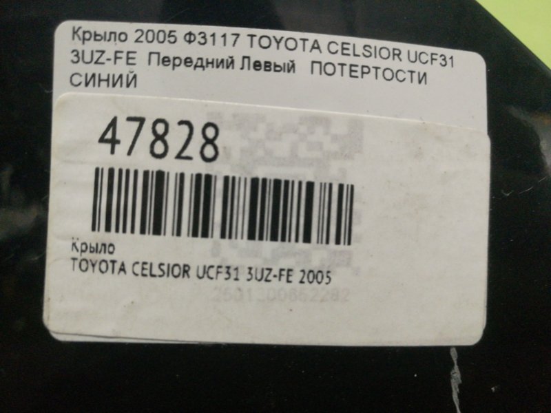 Крыло переднее левое CELSIOR 2005 UCF31 3UZ-FE