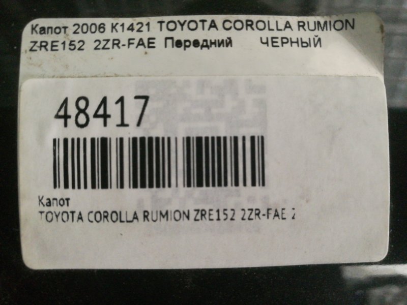 Капот COROLLA RUMION 2006 ZRE152 2ZR-FAE