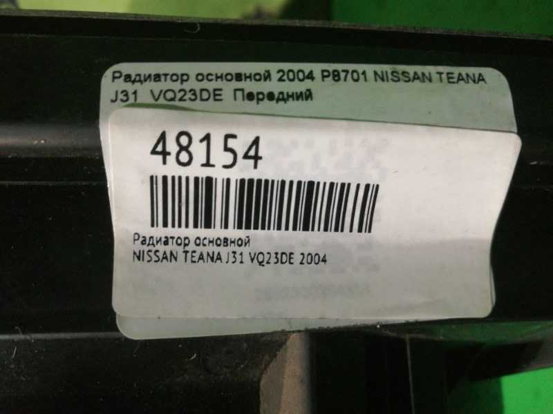 Радиатор основной NISSAN TEANA J31 VQ23DE