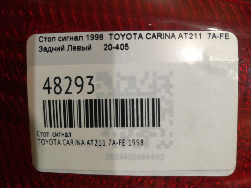 Стоп-сигнал задний левый TOYOTA CARINA AT211 7A-FE