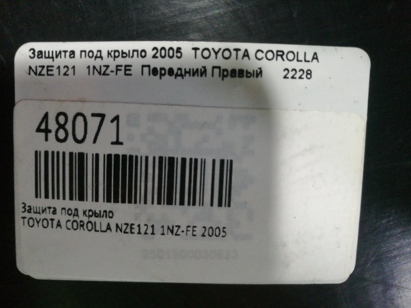 Подкрылок передний правый COROLLA 2005 NZE121 1NZ-FE