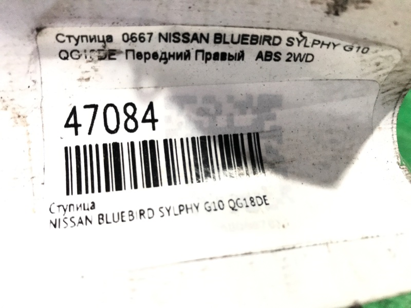 Ступица передняя правая BLUEBIRD SYLPHY G10 QG18DE