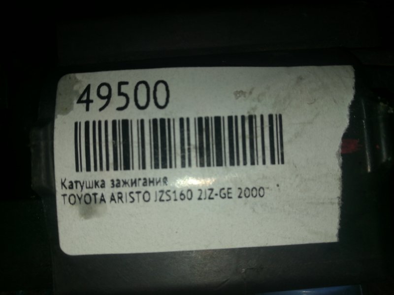 Катушка зажигания ARISTO 2000 JZS160 2JZ-GE