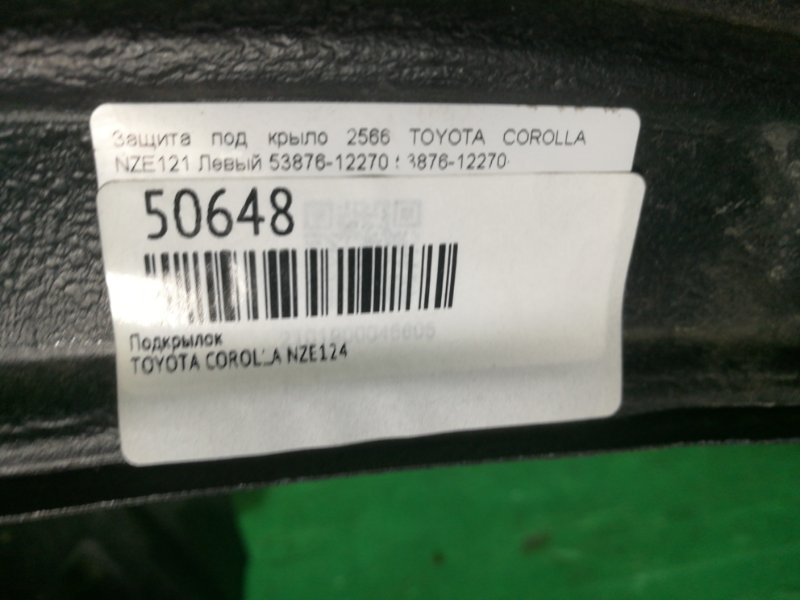 Подкрылок передний левый TOYOTA COROLLA NZE124