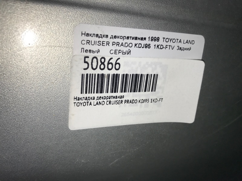 Накладка на дверь задняя левая TOYOTA LAND CRUISER PRADO KDJ95 1KD-FTV