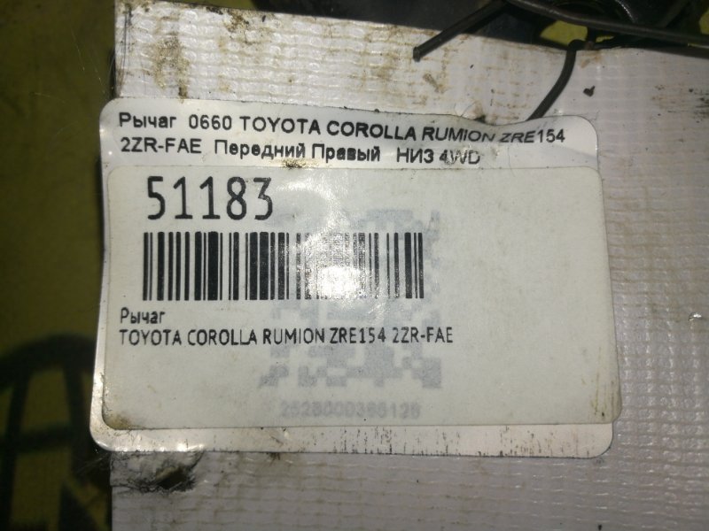 Рычаг передний правый TOYOTA COROLLA RUMION ZRE154 2ZR-FAE