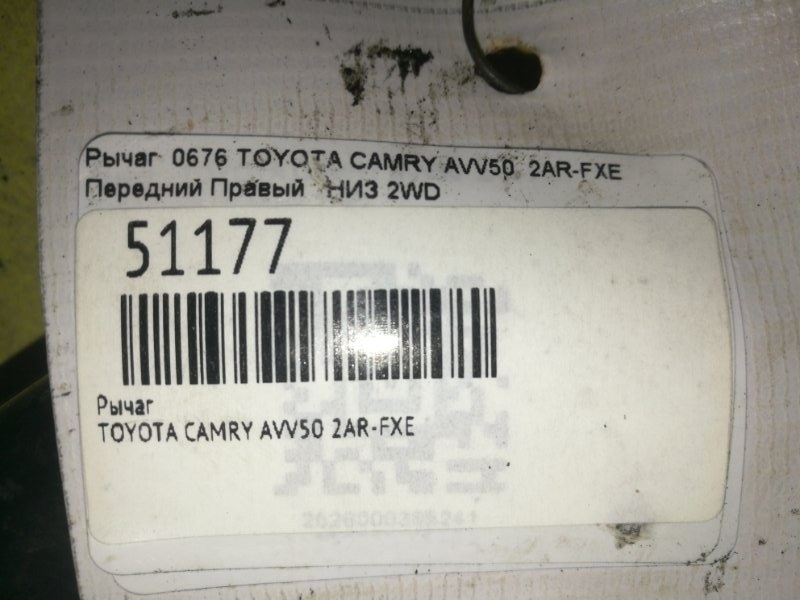 Рычаг передний правый TOYOTA CAMRY AVV50 2AR-FXE