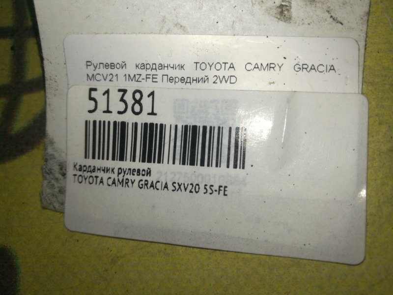 Карданчик рулевой CAMRY GRACIA 1999 SXV20 5S-FE