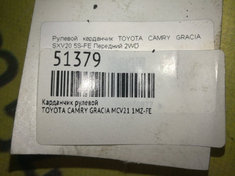 Карданчик рулевой CAMRY GRACIA 1999 MCV21 1MZ-FE