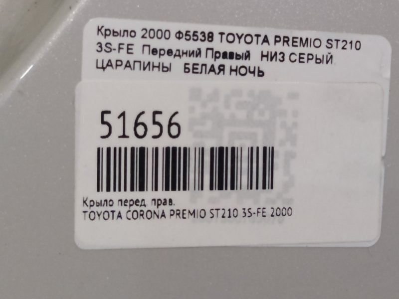 Крыло переднее правое CORONA PREMIO 2000 ST210 3S-FE