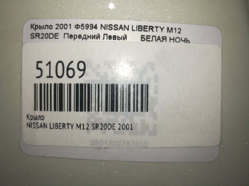 Крыло переднее левое LIBERTY 2001 M12 SR20DE