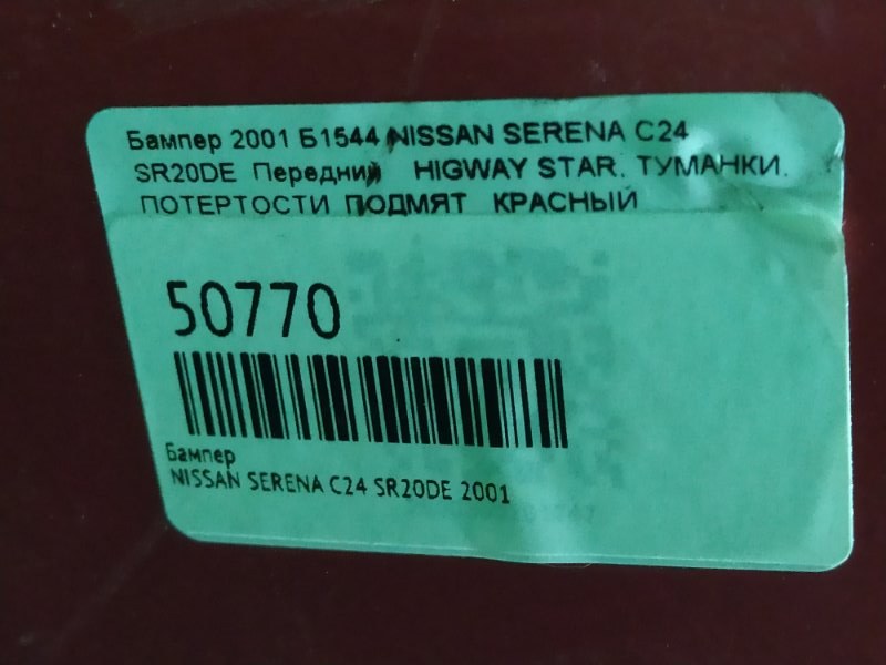 Бампер передний SERENA 2002 C24 SR20DE