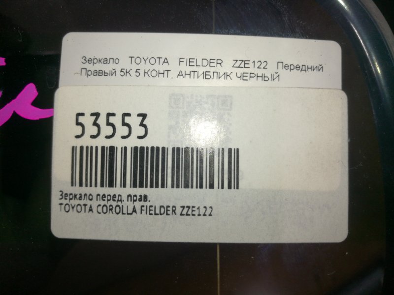 Зеркало правое TOYOTA COROLLA FIELDER NZE121 1NZ-FE