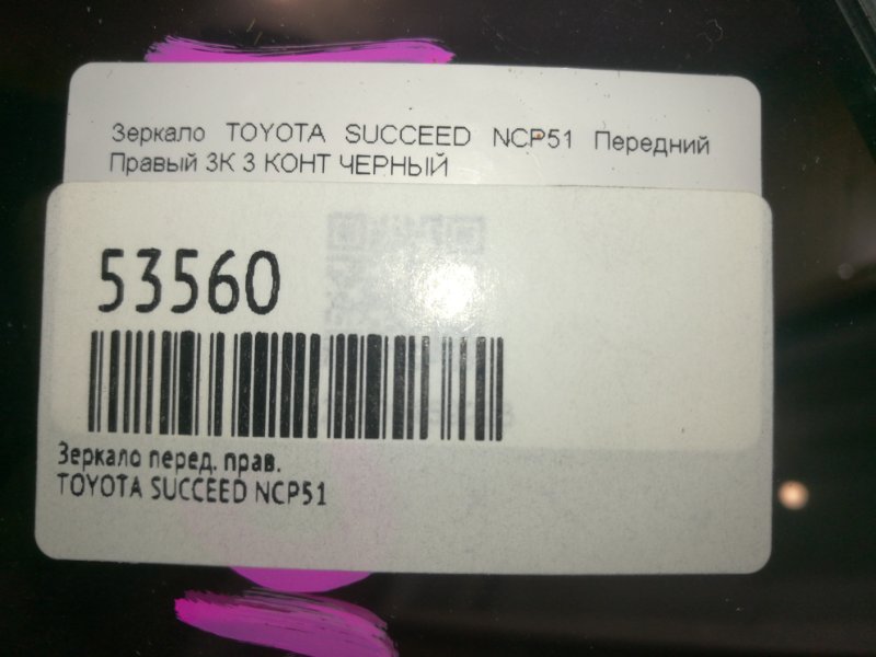 Зеркало правое TOYOTA SUCCEED NCP51