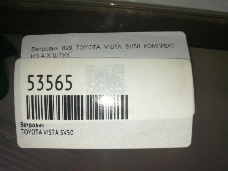 Ветровик TOYOTA VISTA ZZV50 1ZZ-FE