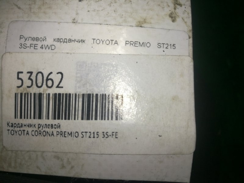 Карданчик рулевой CORONA PREMIO 1999 ST215 3S-FE