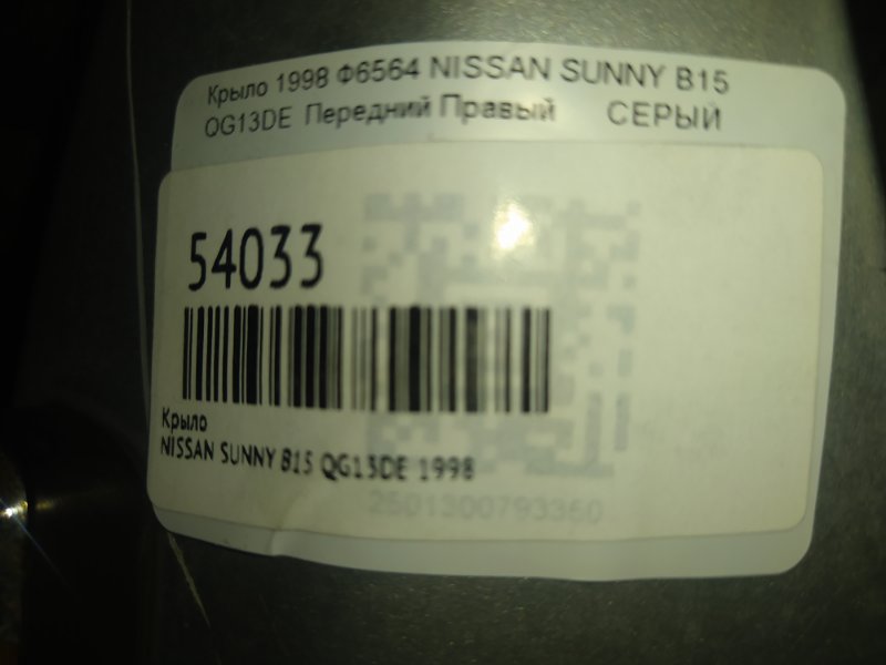 Крыло переднее правое SUNNY 1998 B15 QG13DE