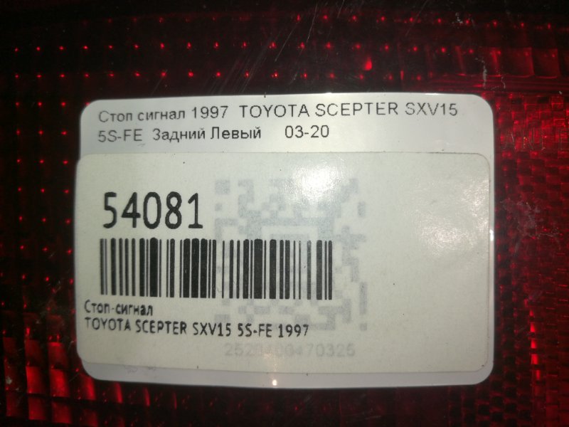 Стоп-сигнал задний левый TOYOTA SCEPTER SXV15 5S-FE