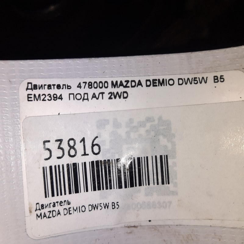 Двигатель DEMIO 1998 DW5W B5