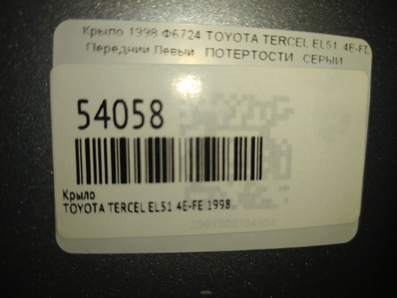 Крыло переднее левое TERCEL 1998 EL51 4E-FE