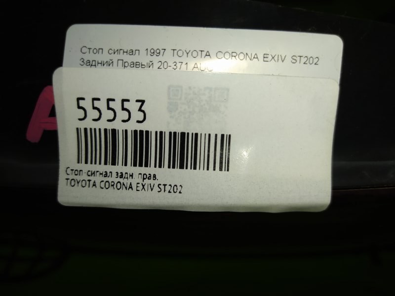 Стоп-сигнал задний правый TOYOTA CORONA EXIV ST202