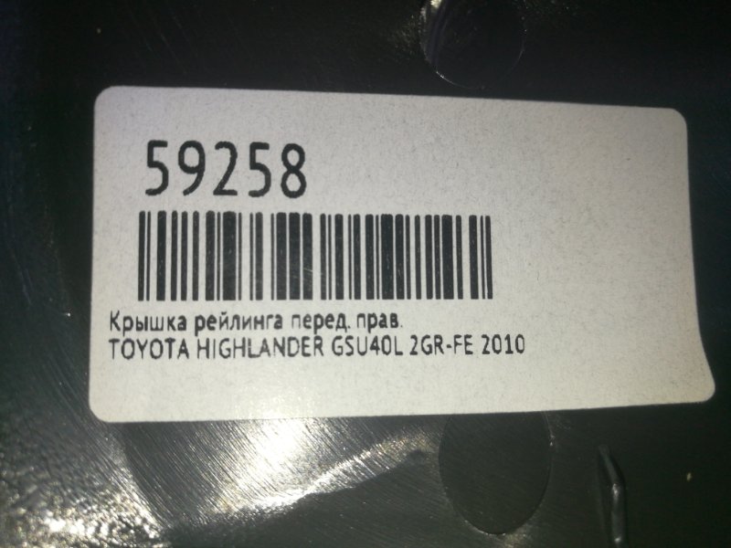 Крышка рейлинга передняя правая TOYOTA HIGHLANDER GSU40L 2GR-FE