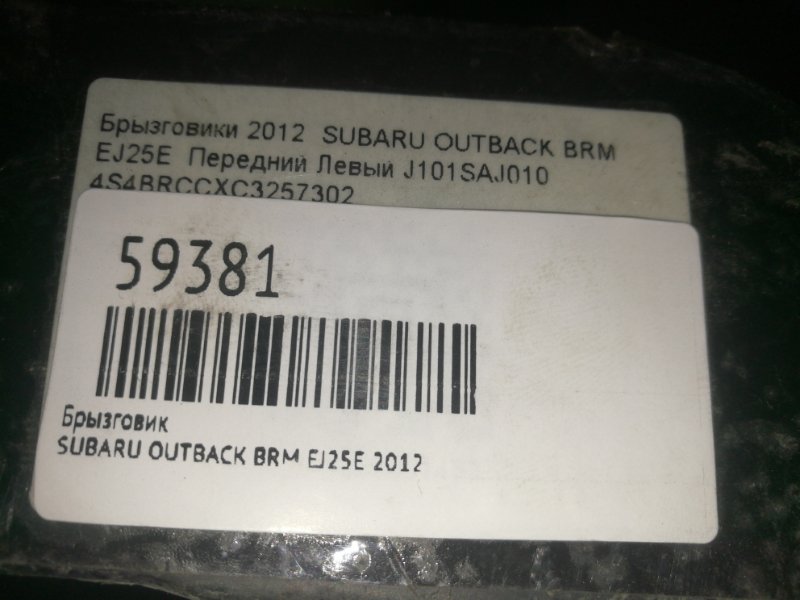 Брызговик передний левый OUTBACK 2012 BRM EJ25E