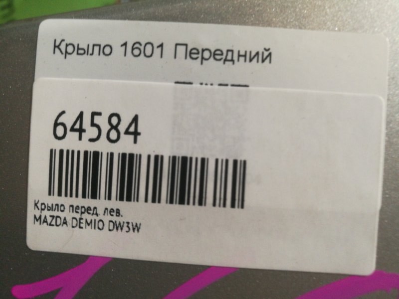 Крыло переднее левое DEMIO DW3W