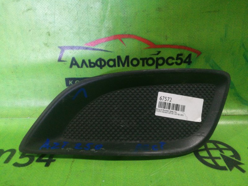 Заглушка бампера передняя левая TOYOTA AVENSIS 2003 AZT250 1AZ-FSE 52128-05060 контрактная