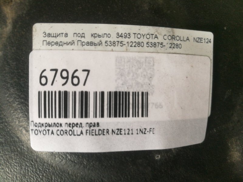 Подкрылок передний правый COROLLA FIELDER NZE121 1NZ-FE