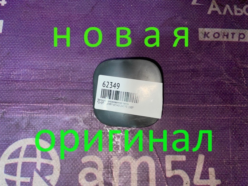 Заглушка буксировочной петли TOYOTA CAMRY 2007 ACV40 2AZ-FE 52129-33901 новая