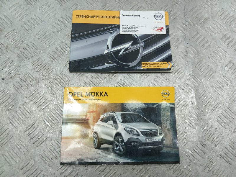 Opel Mokka - Инструкция по эксплуатации