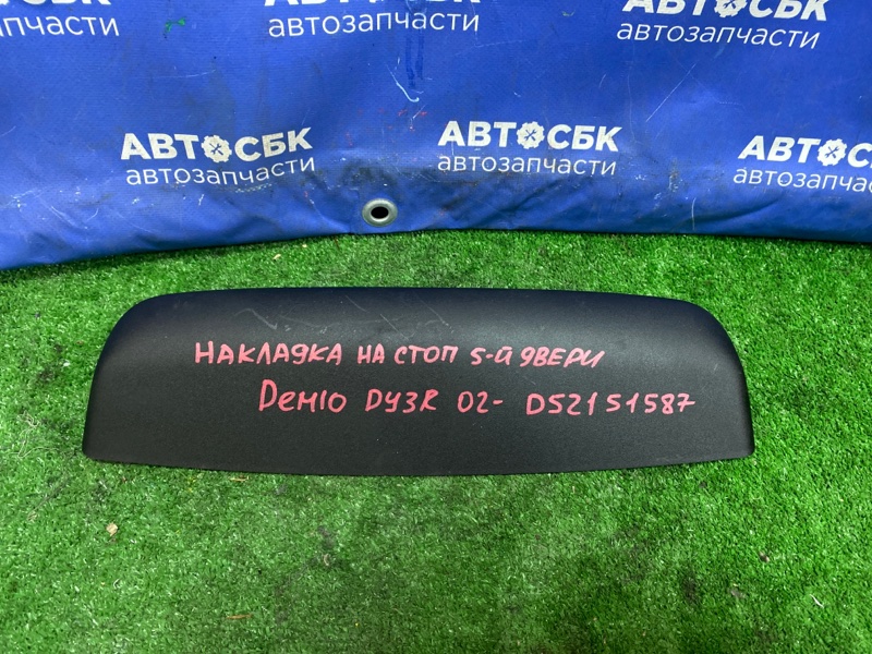 Накладка на стоп-сигнал MAZDA Demio 2002-2007 DY3R ZJVE D52151587 контрактная