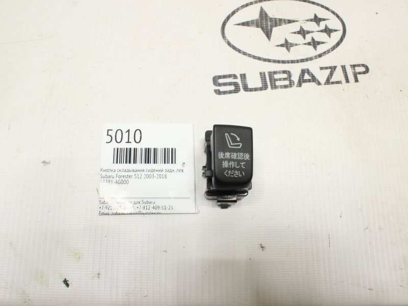 Кнопка складывания сидений задняя левая Subaru Forester 2003-2018 S12 83381AG010 контрактная