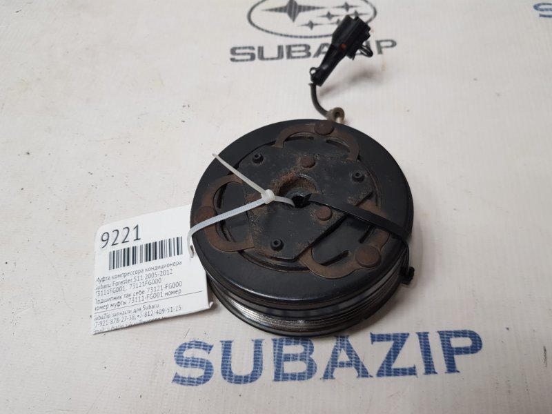 Муфта компрессора кондиционера Subaru Forester 2005-2012 S11 73111FG001 контрактная