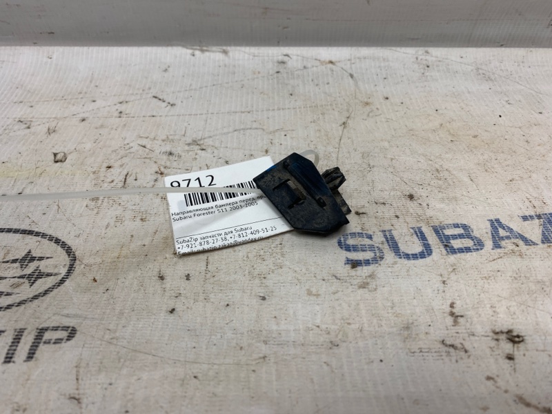 Направляющая бампера передняя правая Subaru Forester 2003-2005 S11 57765SA020 контрактная