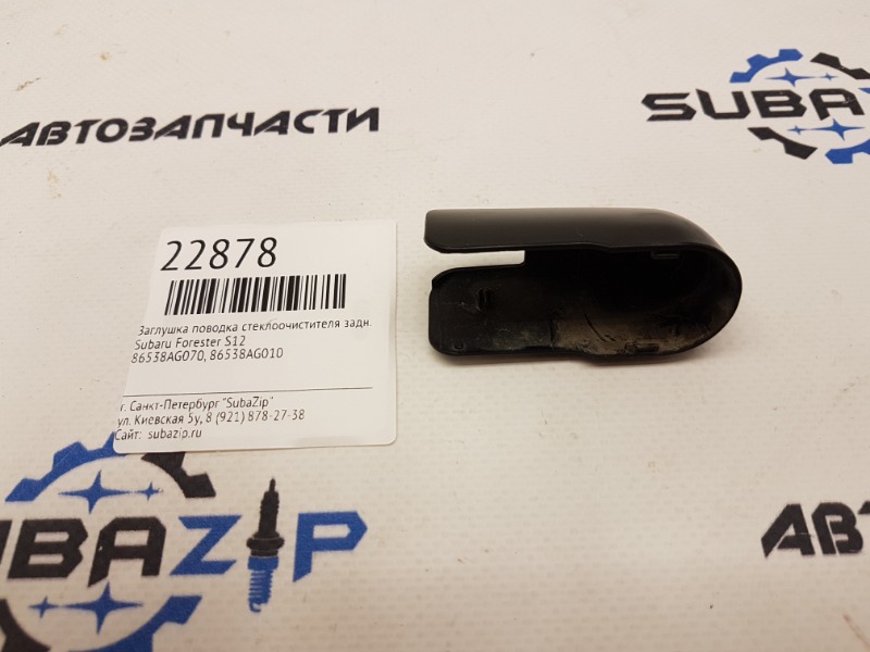 Заглушка поводка стеклоочистителя задняя Subaru Forester S12