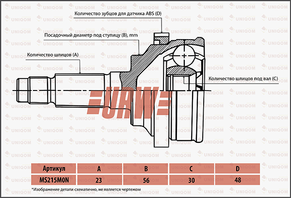 Шрус MS215M0N новая