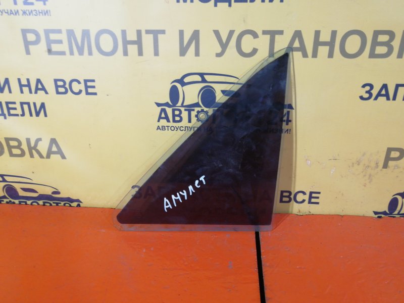Запчасть форточка двери задняя правая Chery AMULET 2003-2008 Б/У Форточка двери задняя правая Chery AMULET 2003-2008 Б/У