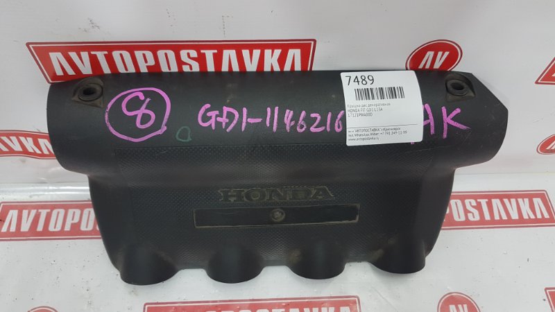 Крышка ДВС декоративная FIT GD1 L13A