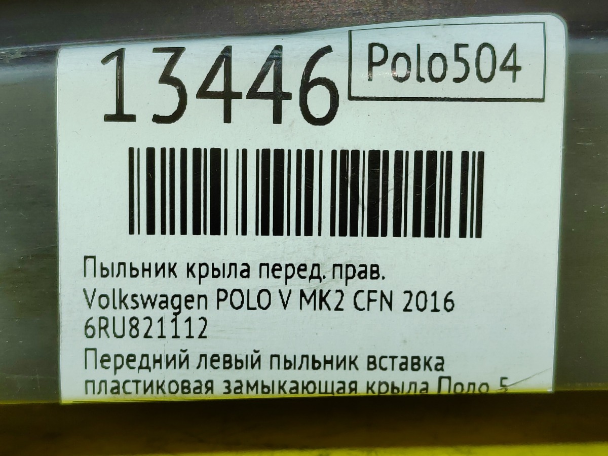 Пыльник крыла передний правый Polo 2016 CFN