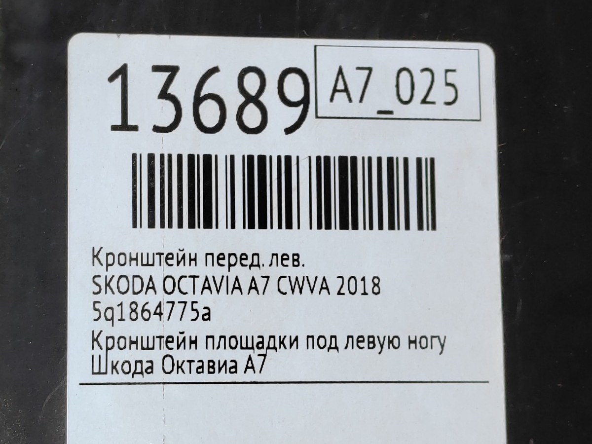 Кронштейн передний левый OCTAVIA 2018 A7 CWVA