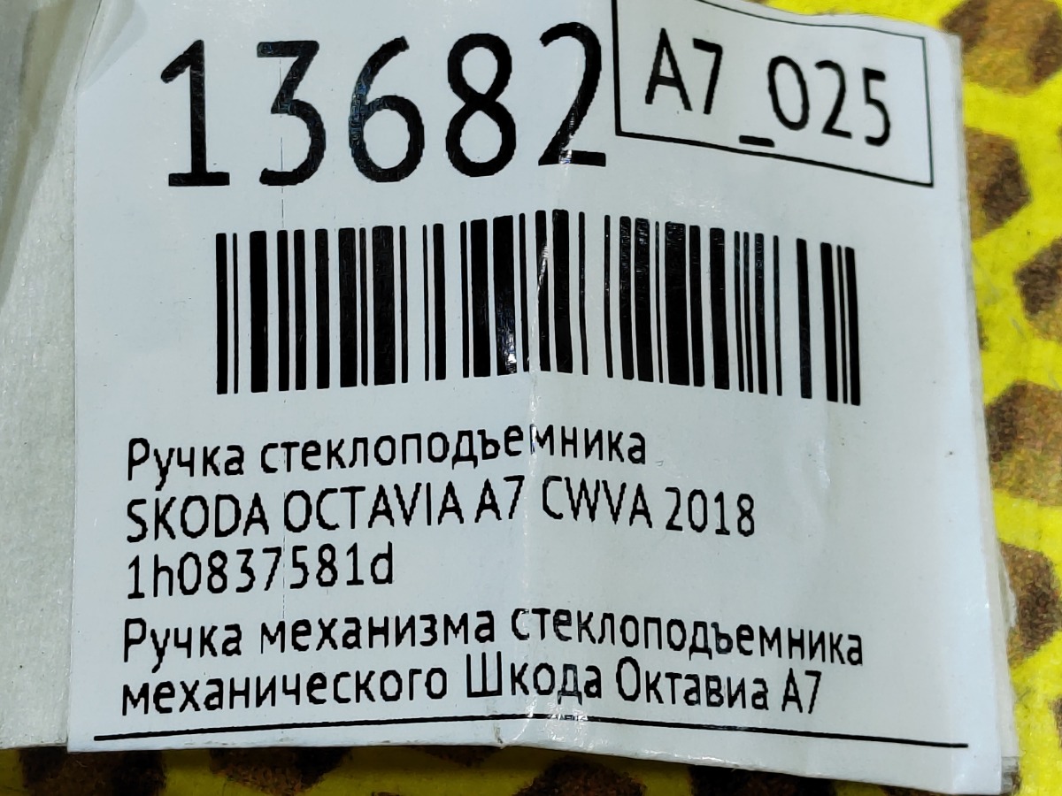 Ручка стеклоподъемника OCTAVIA 2018 A7 CWVA