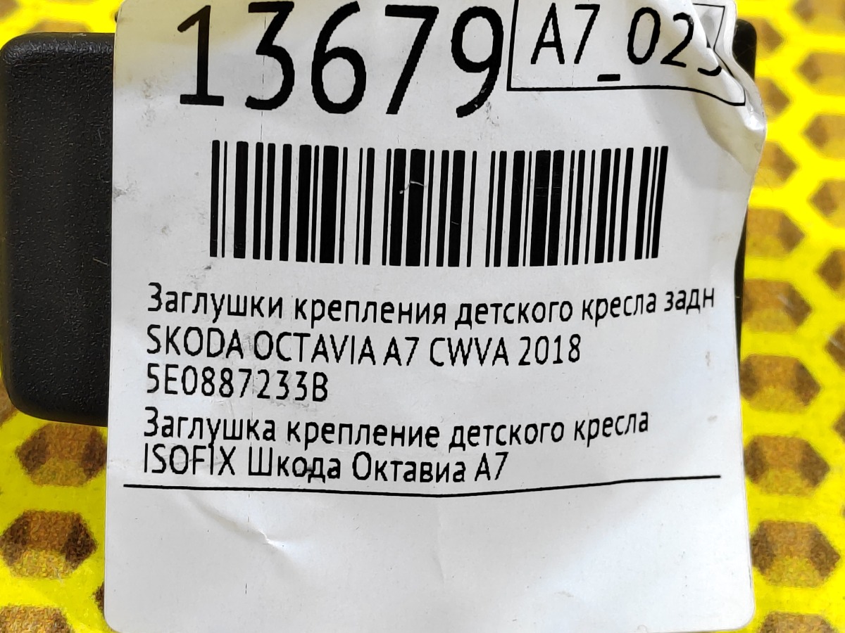 Заглушки крепления детского кресла задние OCTAVIA 2018 A7 CWVA