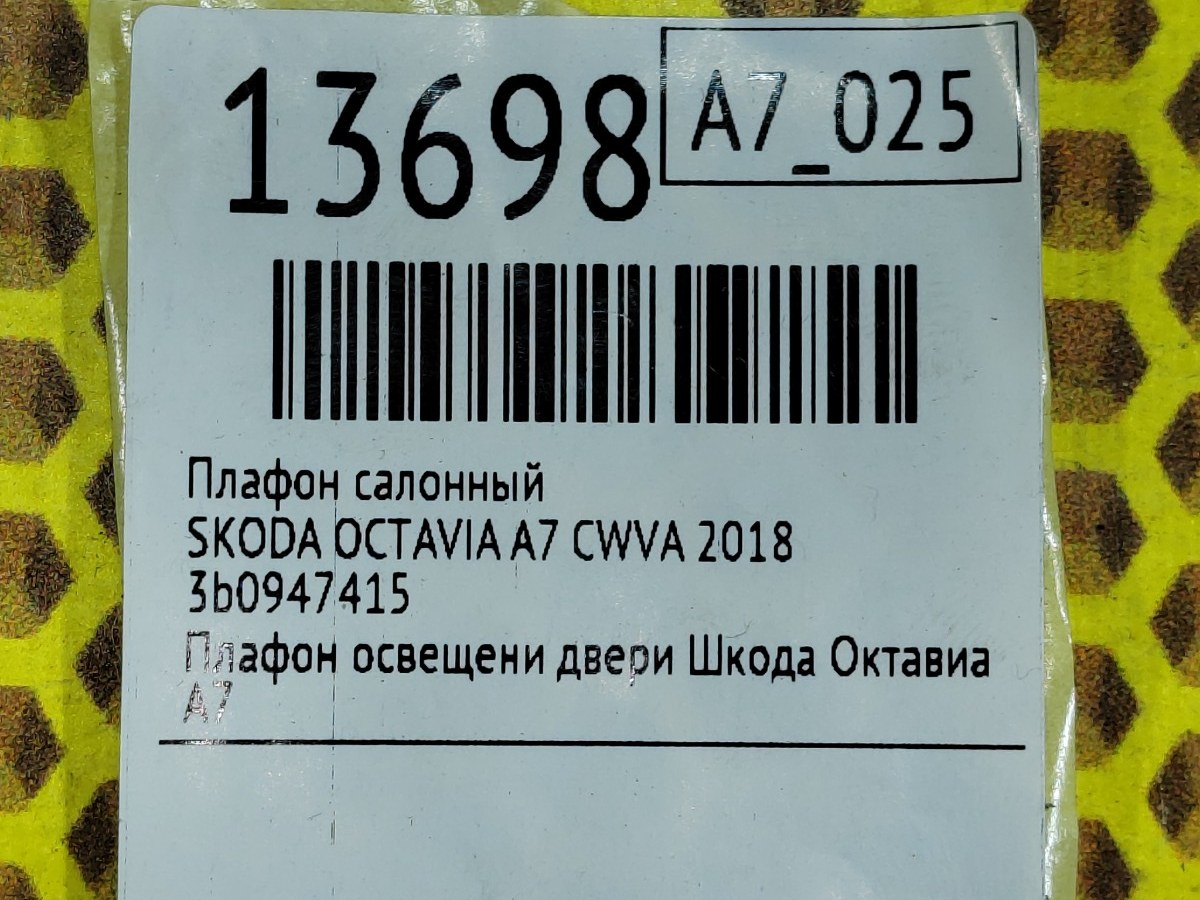 Плафон салонный OCTAVIA 2018 A7 CWVA