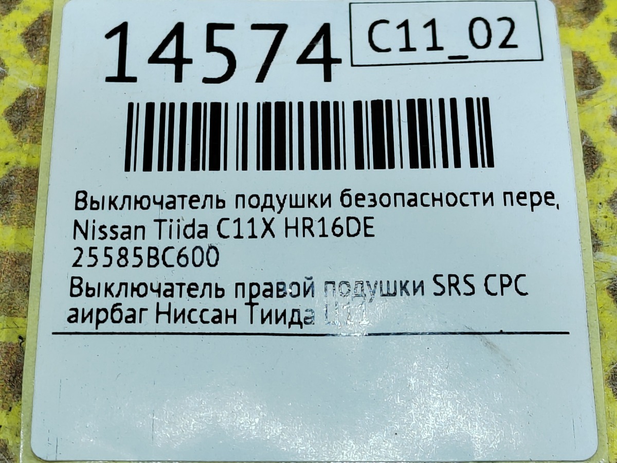 Выключатель подушки безопасности передний правый Tiida C11 HR16DE